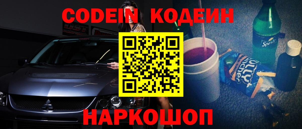 Кодеиновый сироп Lean Purple Drank Челябинск